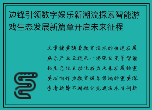 边锋引领数字娱乐新潮流探索智能游戏生态发展新篇章开启未来征程