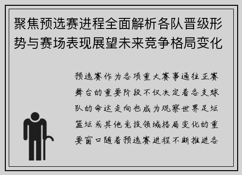 聚焦预选赛进程全面解析各队晋级形势与赛场表现展望未来竞争格局变化