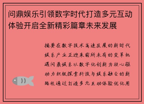 问鼎娱乐引领数字时代打造多元互动体验开启全新精彩篇章未来发展