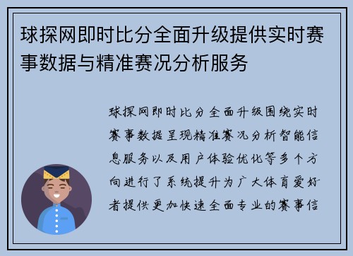 球探网即时比分全面升级提供实时赛事数据与精准赛况分析服务