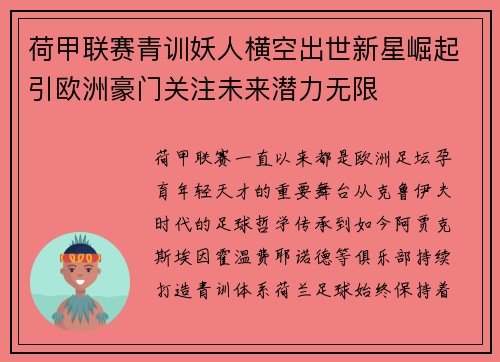 荷甲联赛青训妖人横空出世新星崛起引欧洲豪门关注未来潜力无限