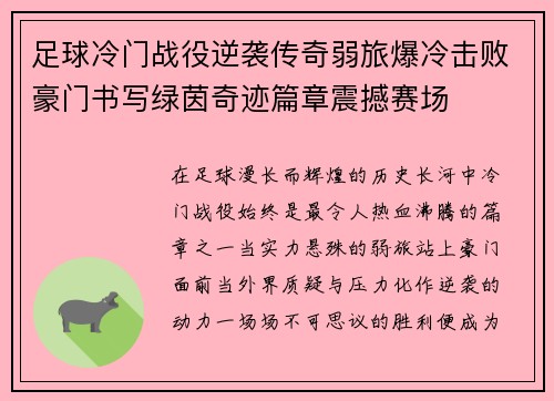 足球冷门战役逆袭传奇弱旅爆冷击败豪门书写绿茵奇迹篇章震撼赛场