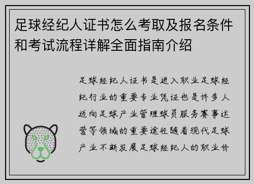 足球经纪人证书怎么考取及报名条件和考试流程详解全面指南介绍 足球经纪人证书怎么考取及报名条件和考试流程详解全面指南介绍