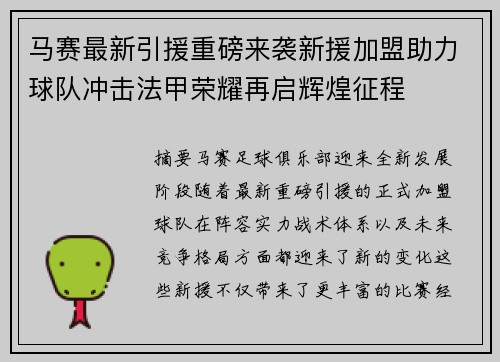 马赛最新引援重磅来袭新援加盟助力球队冲击法甲荣耀再启辉煌征程 马赛最新引援重磅来袭新援加盟助力球队冲击法甲荣耀再启辉煌征程